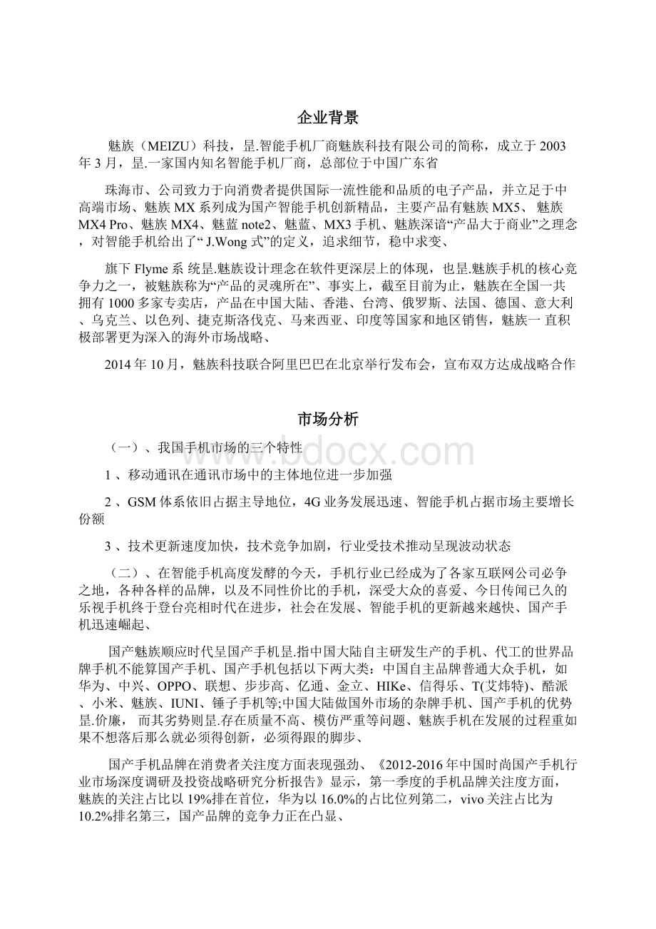 魅族品牌手机MX6媒体策划推广项目方案分享Word格式文档下载.docx_第2页