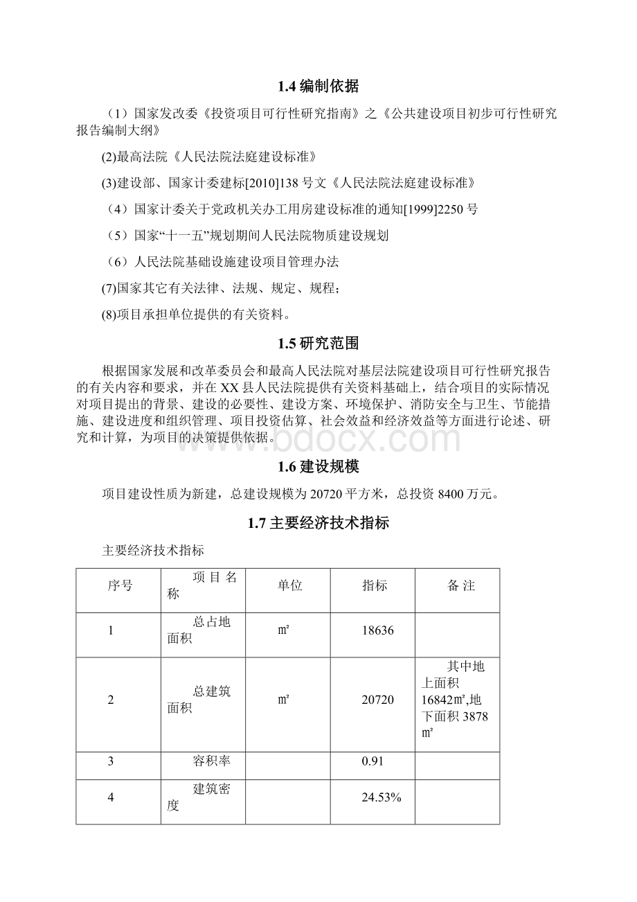 最新XX县人民法院办案用房及立案审判用房项目建设可行性研究报告.docx_第2页