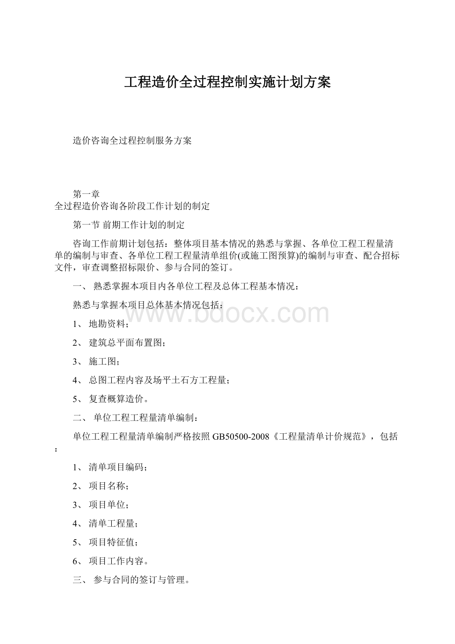 工程造价全过程控制实施计划方案Word下载.docx