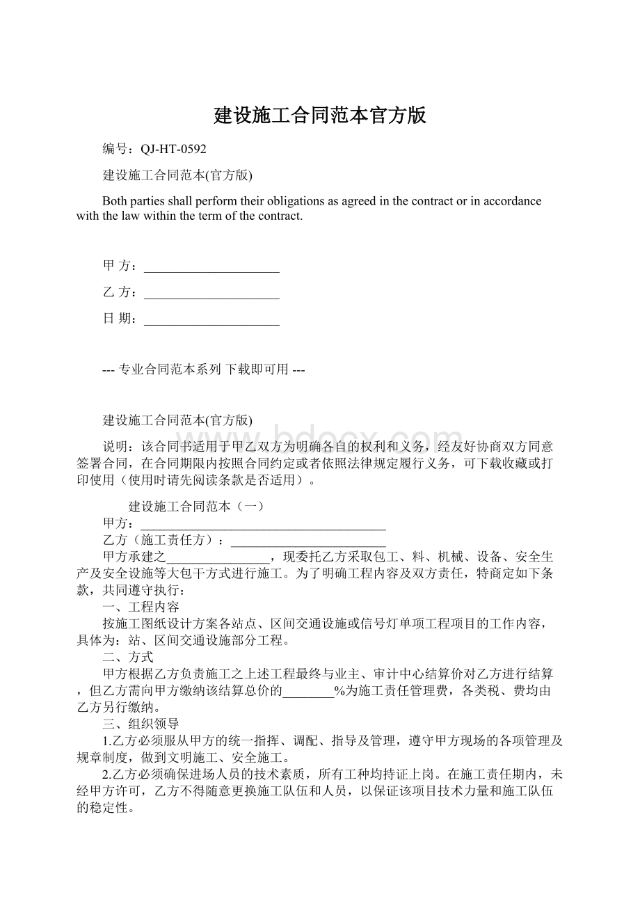 建设施工合同范本官方版.docx