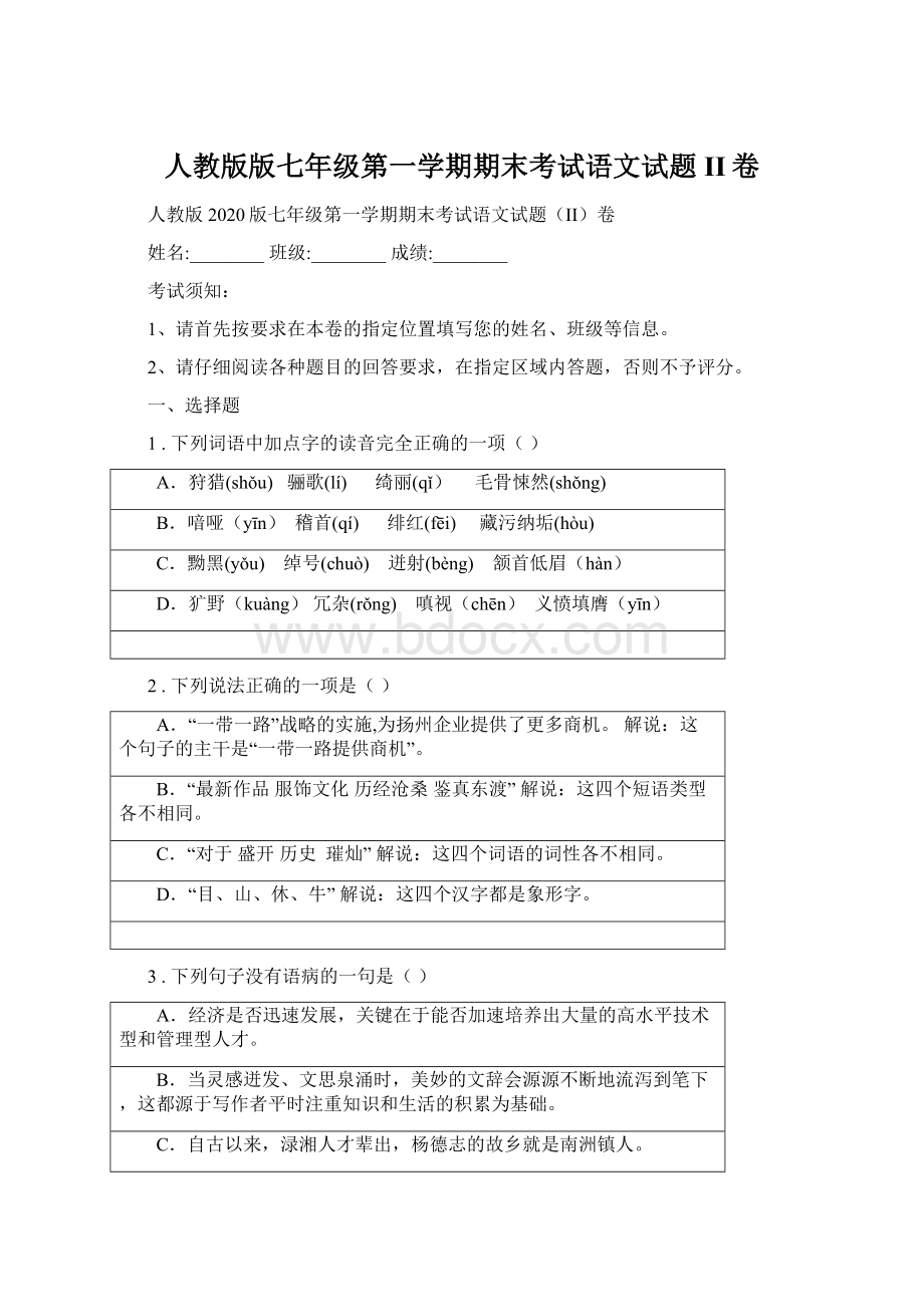 人教版版七年级第一学期期末考试语文试题II卷.docx