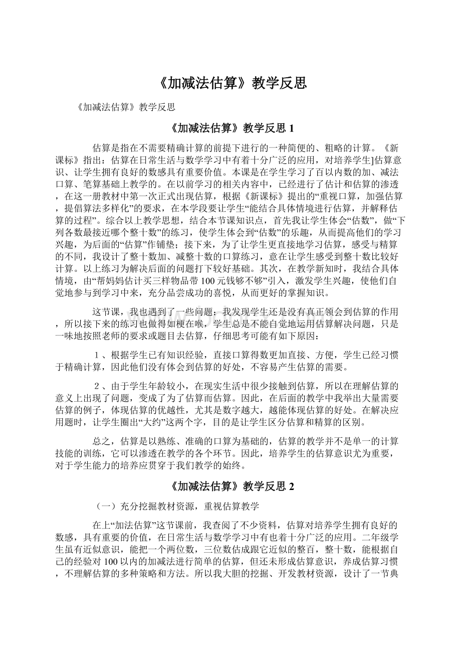 《加减法估算》教学反思.docx