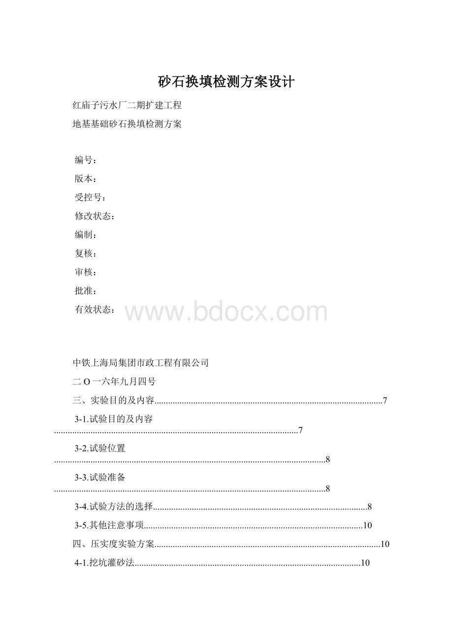 砂石换填检测方案设计Word格式.docx