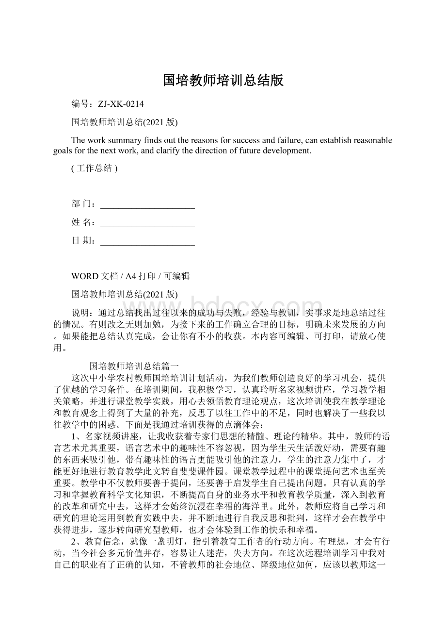 国培教师培训总结版Word文件下载.docx