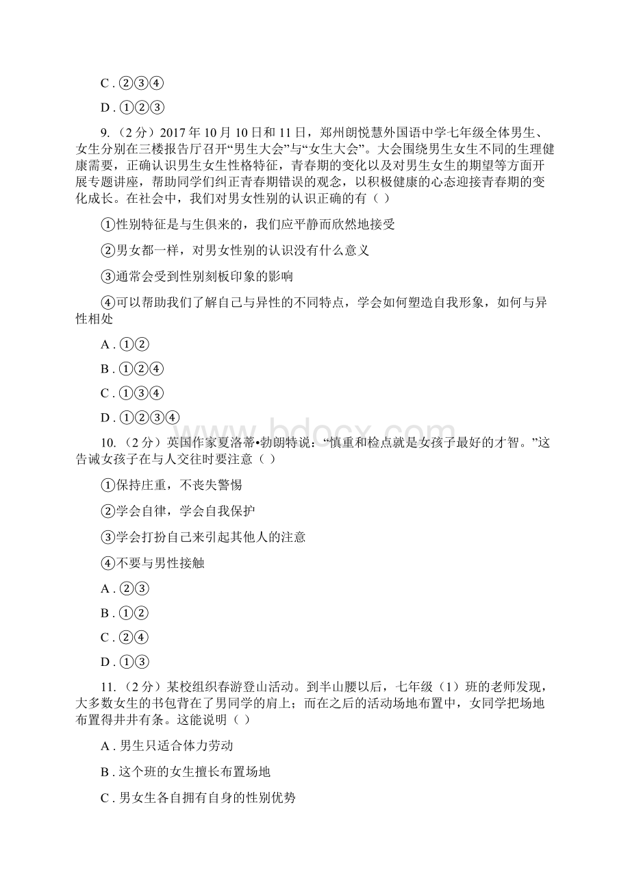 四川省七年级下学期第一次月考道德与法治试题C卷Word文档格式.docx_第3页