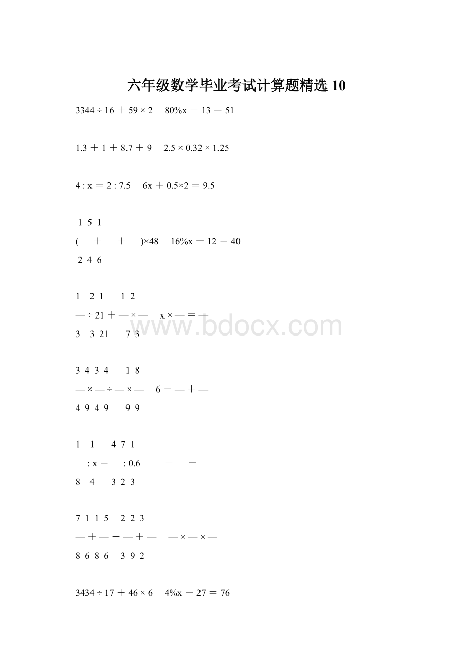 六年级数学毕业考试计算题精选10.docx