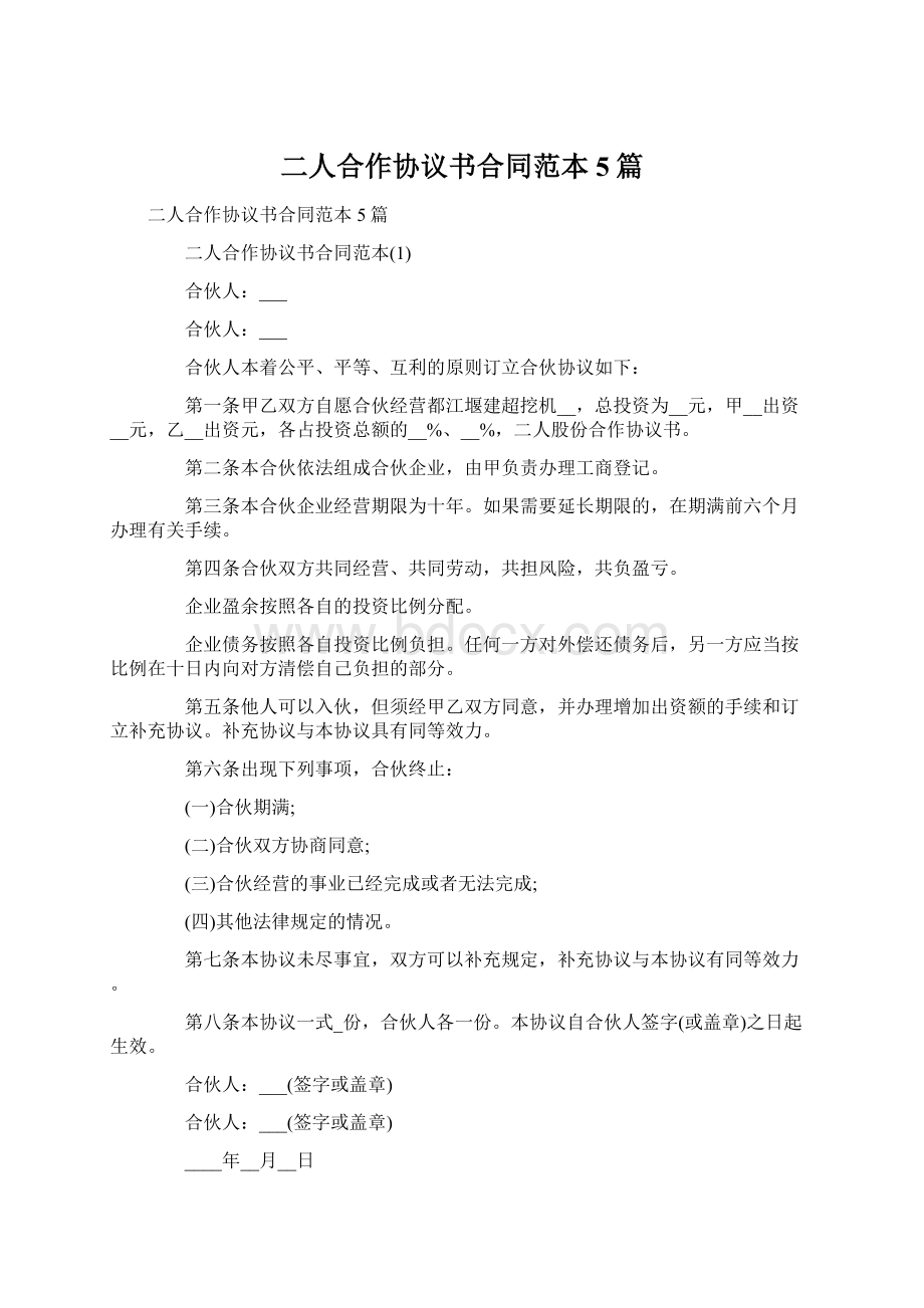 二人合作协议书合同范本5篇.docx_第1页