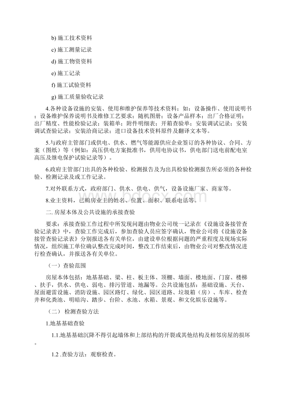 物业承接查验方案及方法Word文件下载.docx_第3页