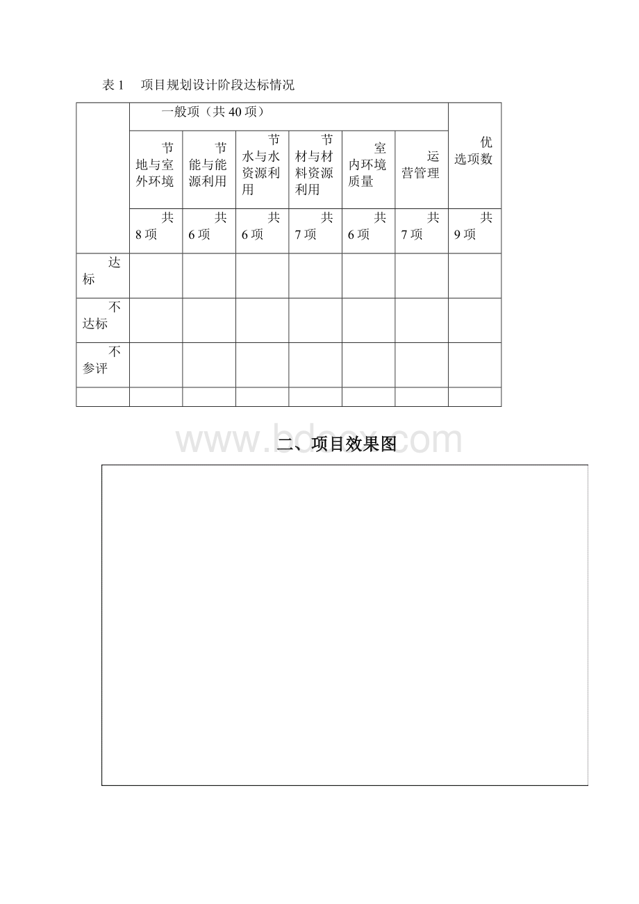 绿色建筑设计评估报告word文档.docx_第2页