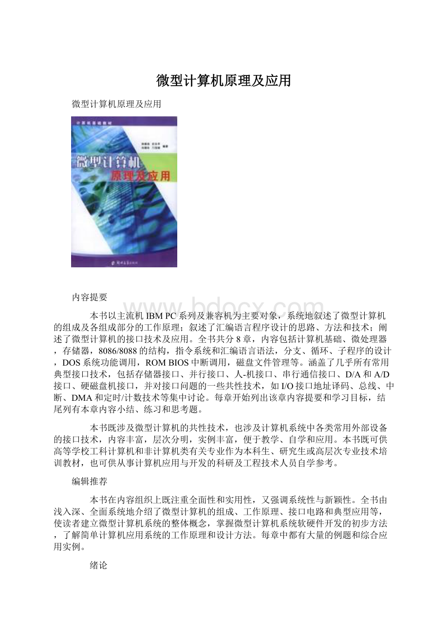 微型计算机原理及应用.docx