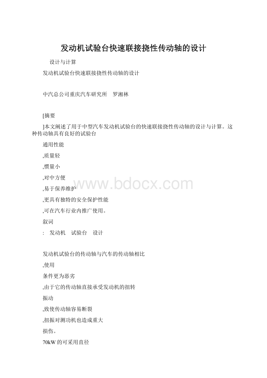 发动机试验台快速联接挠性传动轴的设计.docx