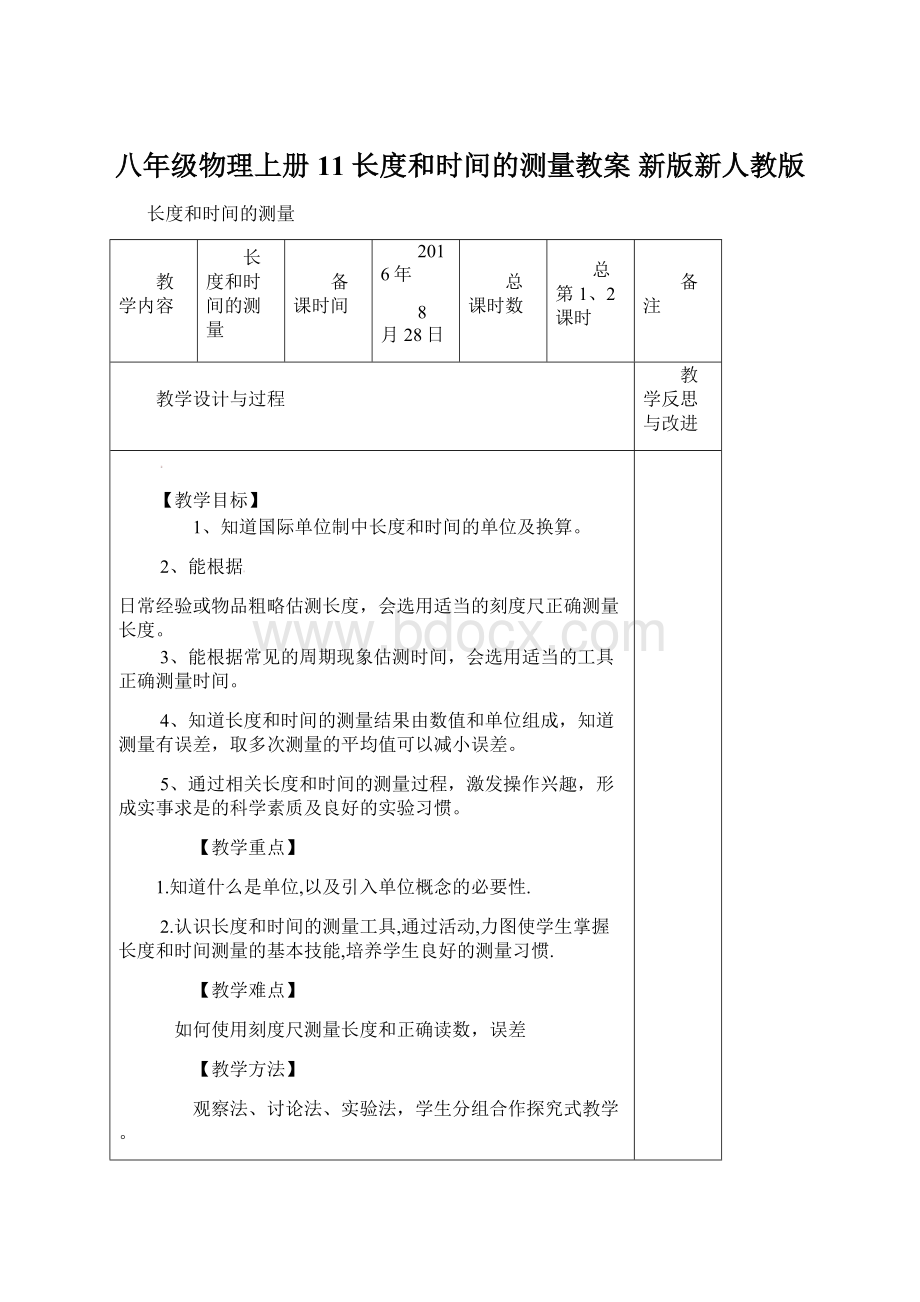 八年级物理上册 11 长度和时间的测量教案 新版新人教版Word文件下载.docx