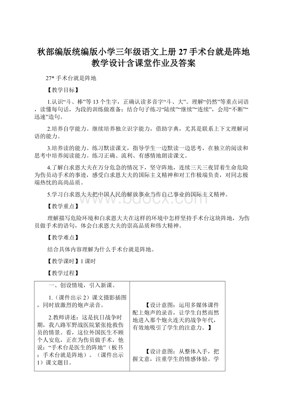 秋部编版统编版小学三年级语文上册27手术台就是阵地 教学设计含课堂作业及答案.docx