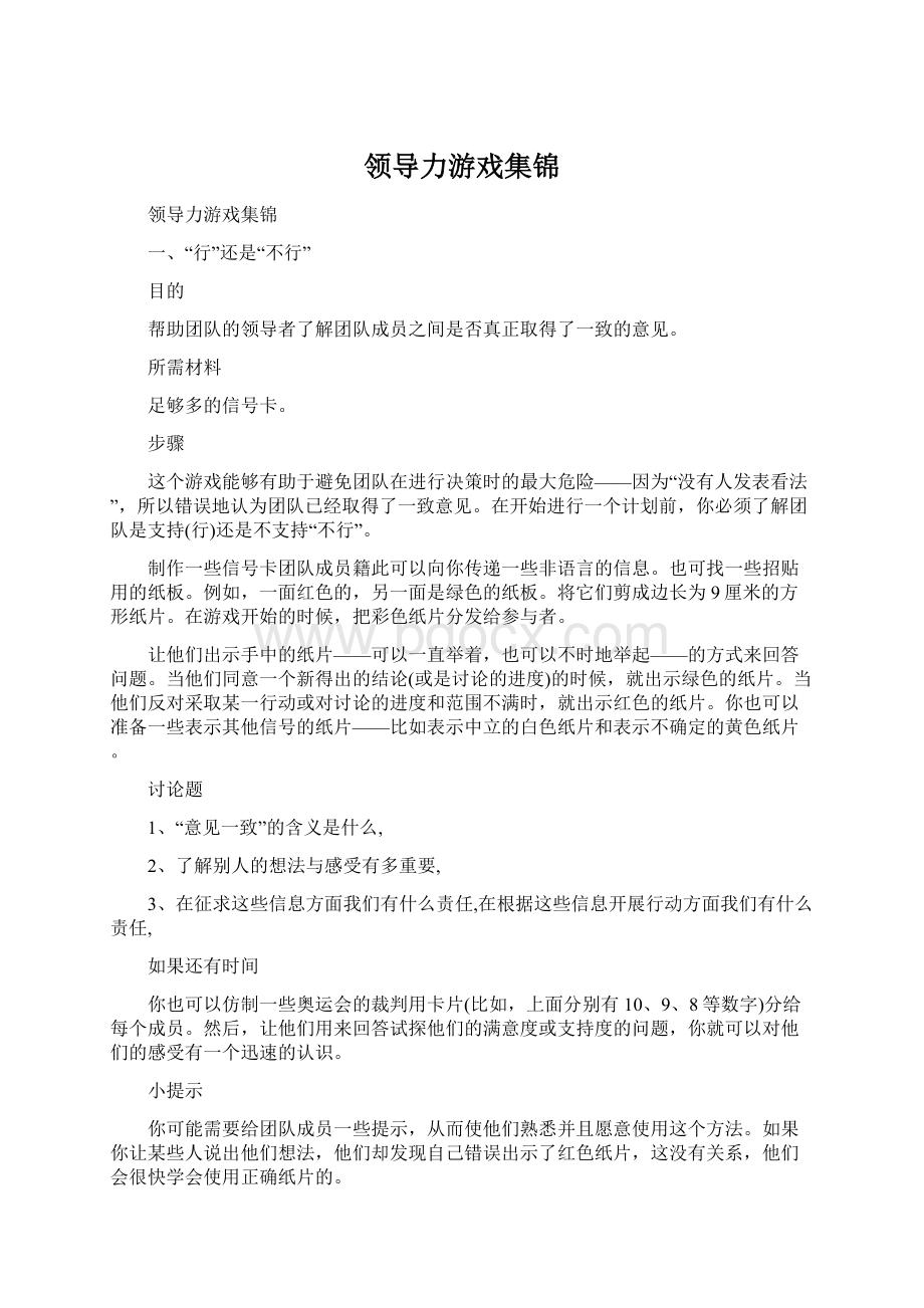 领导力游戏集锦.docx