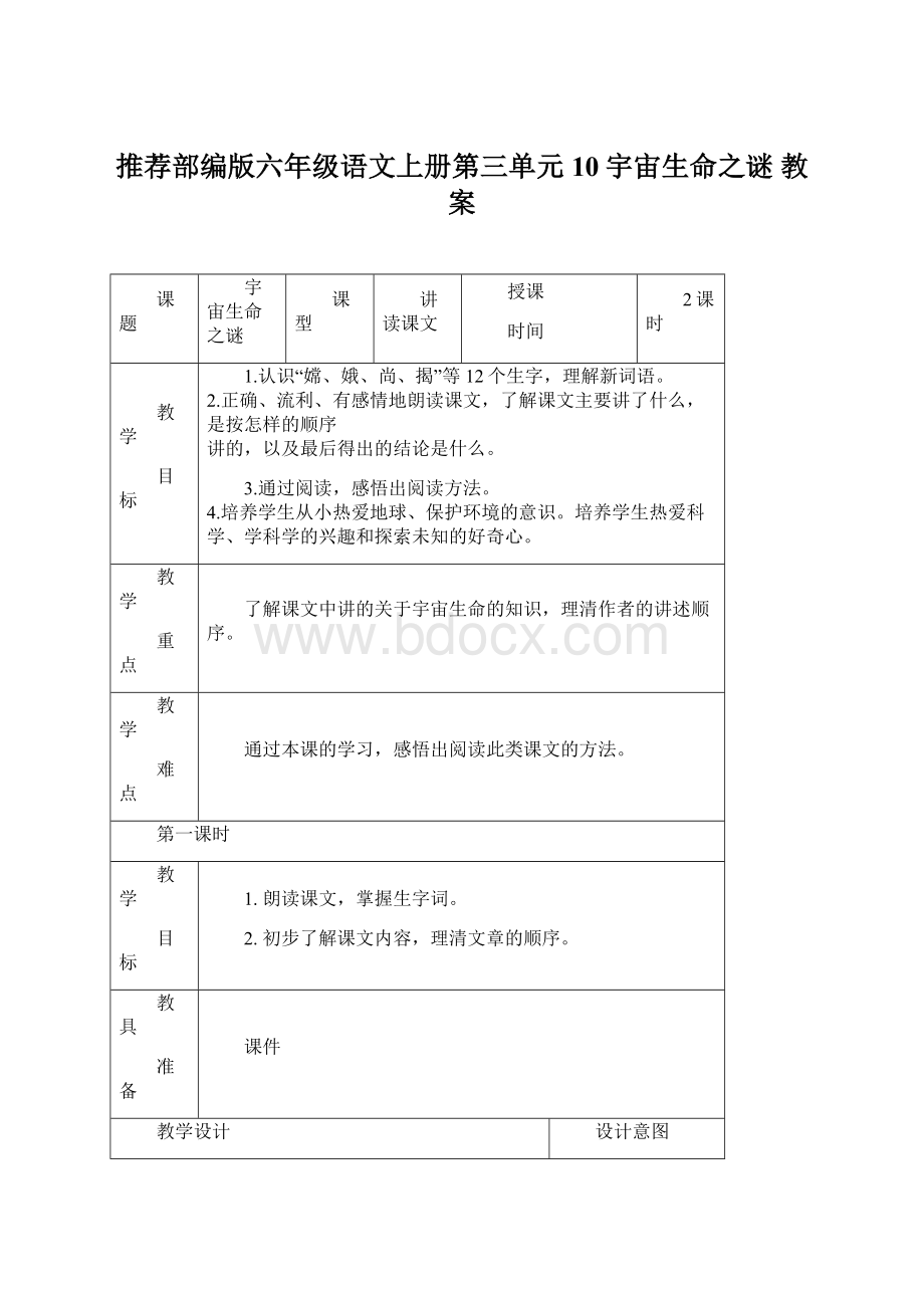 推荐部编版六年级语文上册第三单元10宇宙生命之谜 教案Word下载.docx_第1页