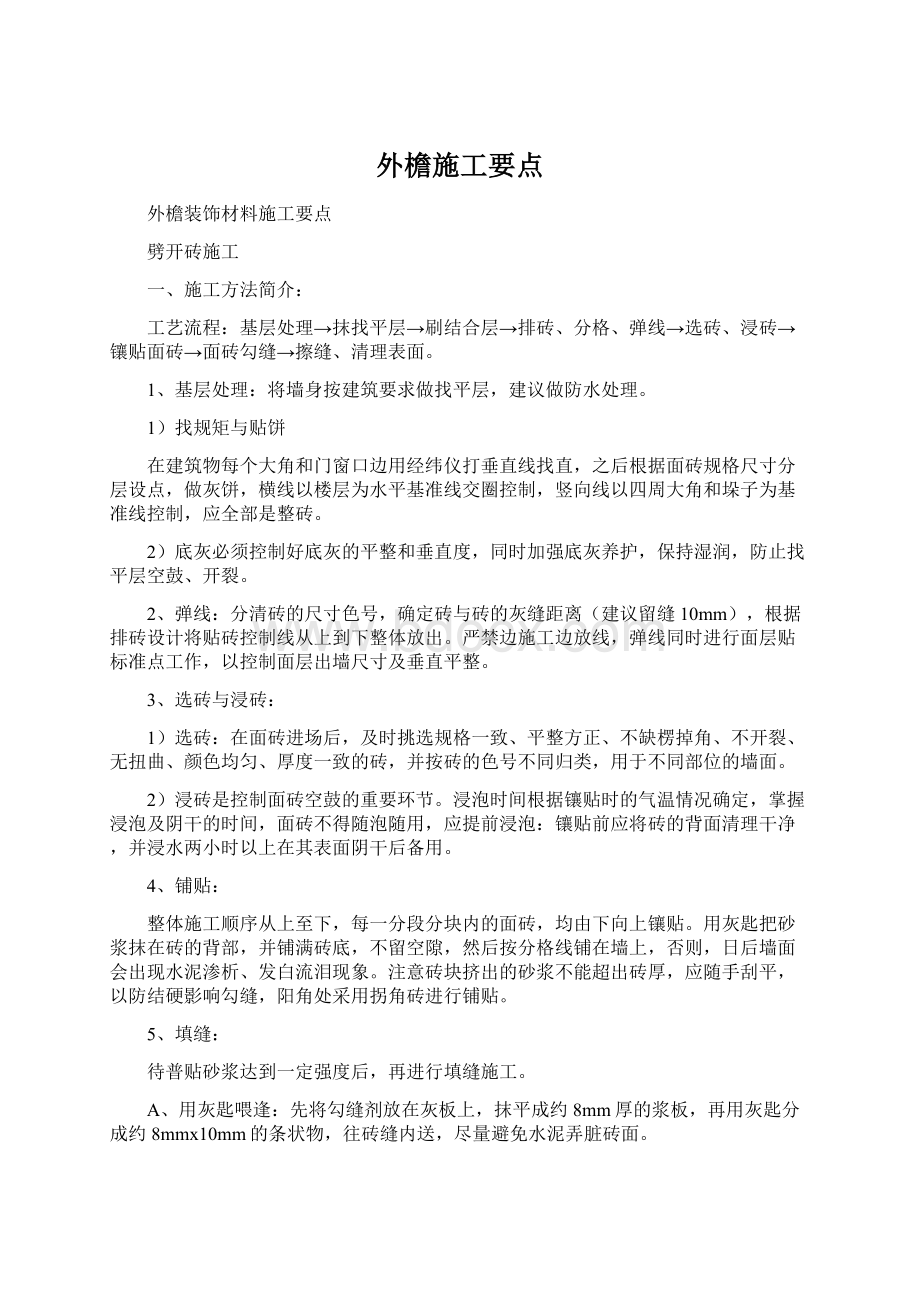 外檐施工要点.docx_第1页