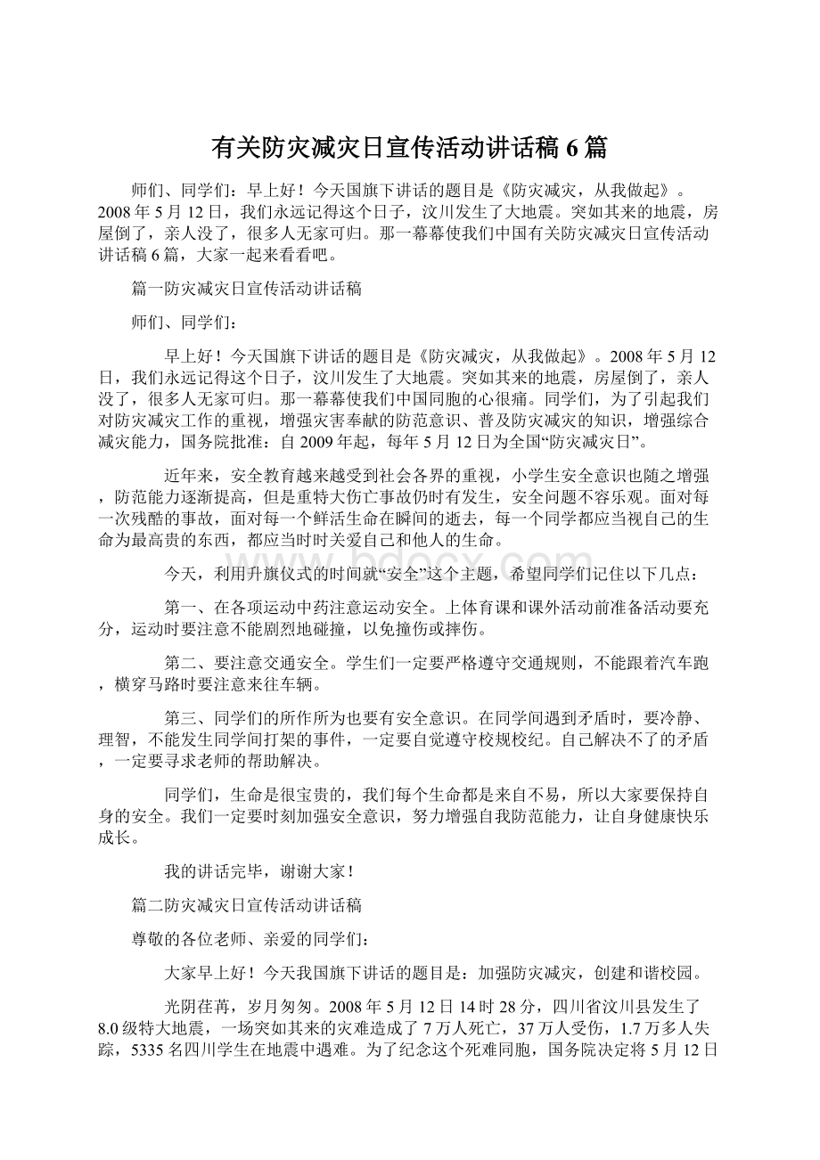 有关防灾减灾日宣传活动讲话稿6篇Word格式文档下载.docx