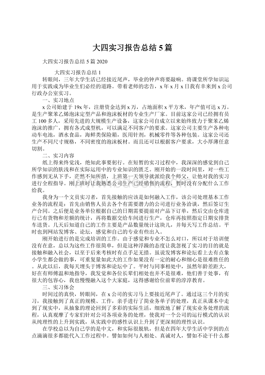 大四实习报告总结5篇.docx_第1页