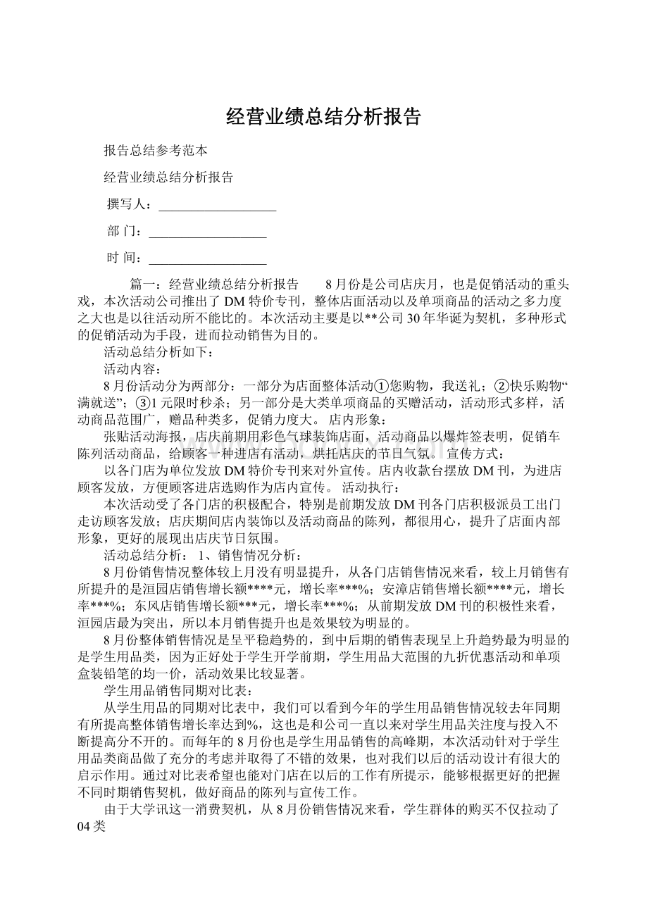 经营业绩总结分析报告.docx_第1页