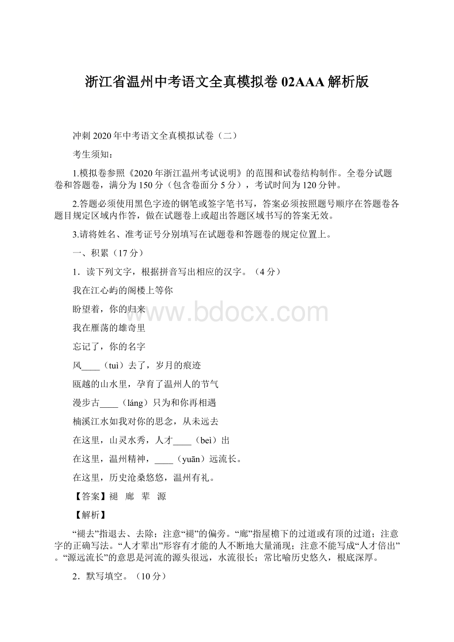 浙江省温州中考语文全真模拟卷02AAA解析版.docx