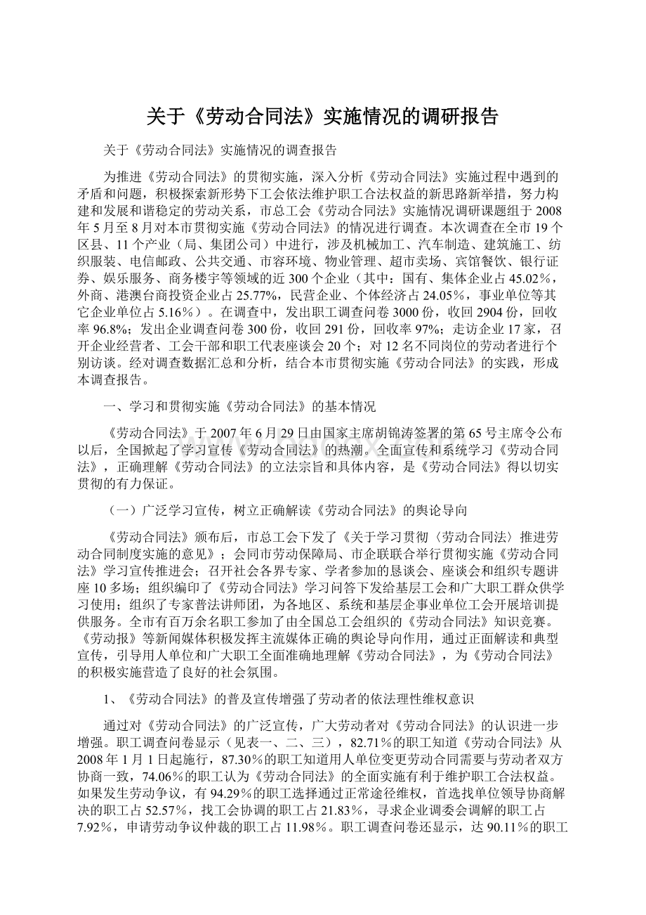 关于《劳动合同法》实施情况的调研报告文档格式.docx