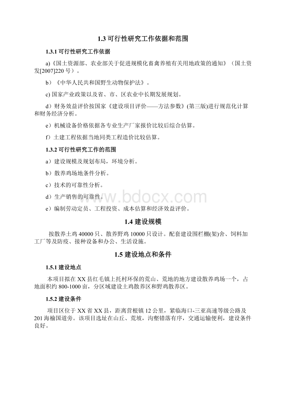 互联网+解决方案移动互联网+大型城市散养土鸡生态养殖项目可行性研究报告Word文档格式.docx_第2页