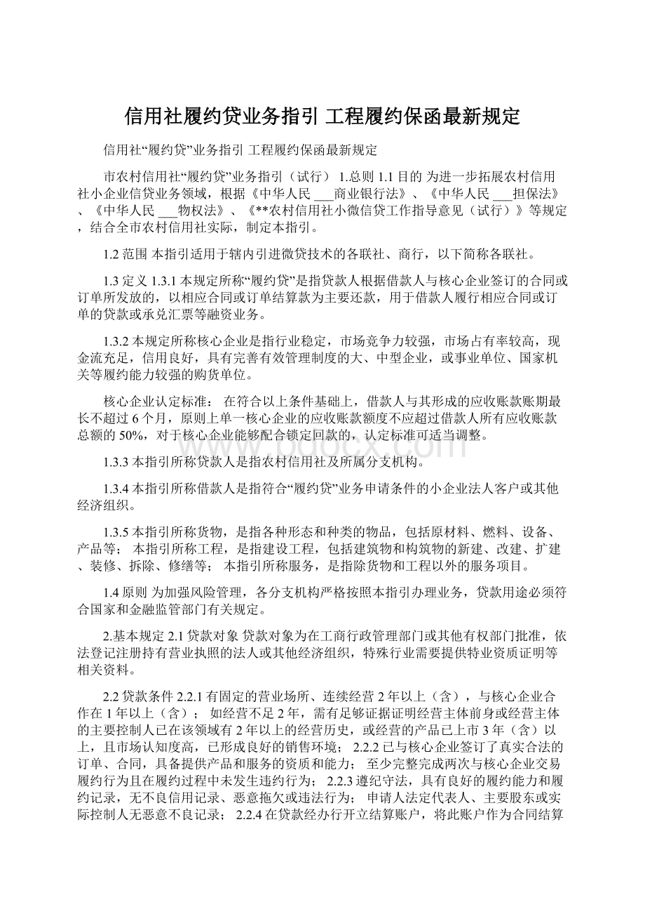 信用社履约贷业务指引 工程履约保函最新规定.docx