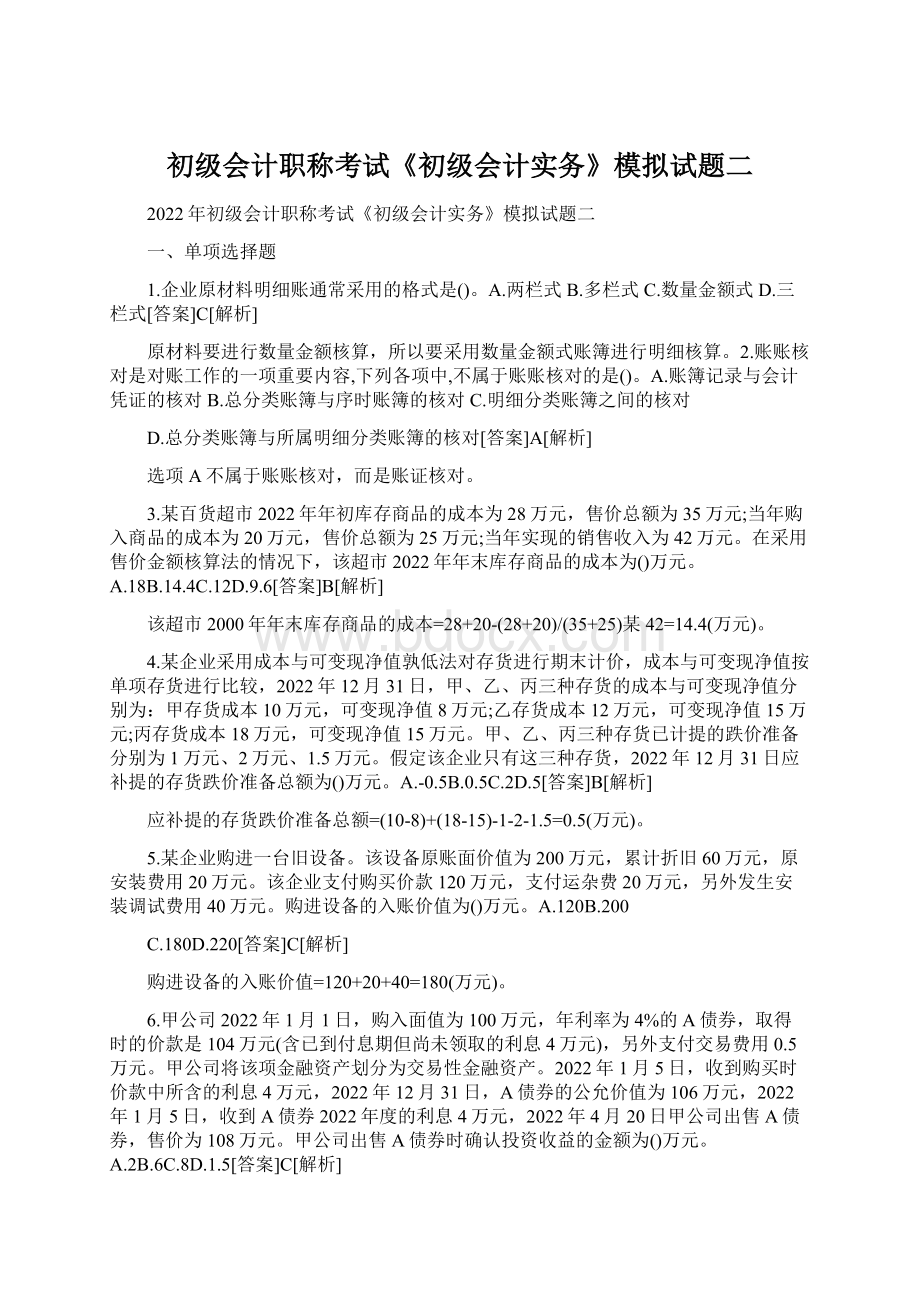 初级会计职称考试《初级会计实务》模拟试题二.docx_第1页