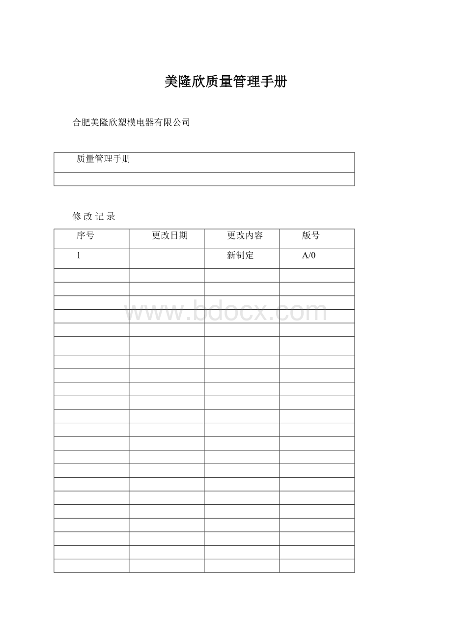 美隆欣质量管理手册.docx