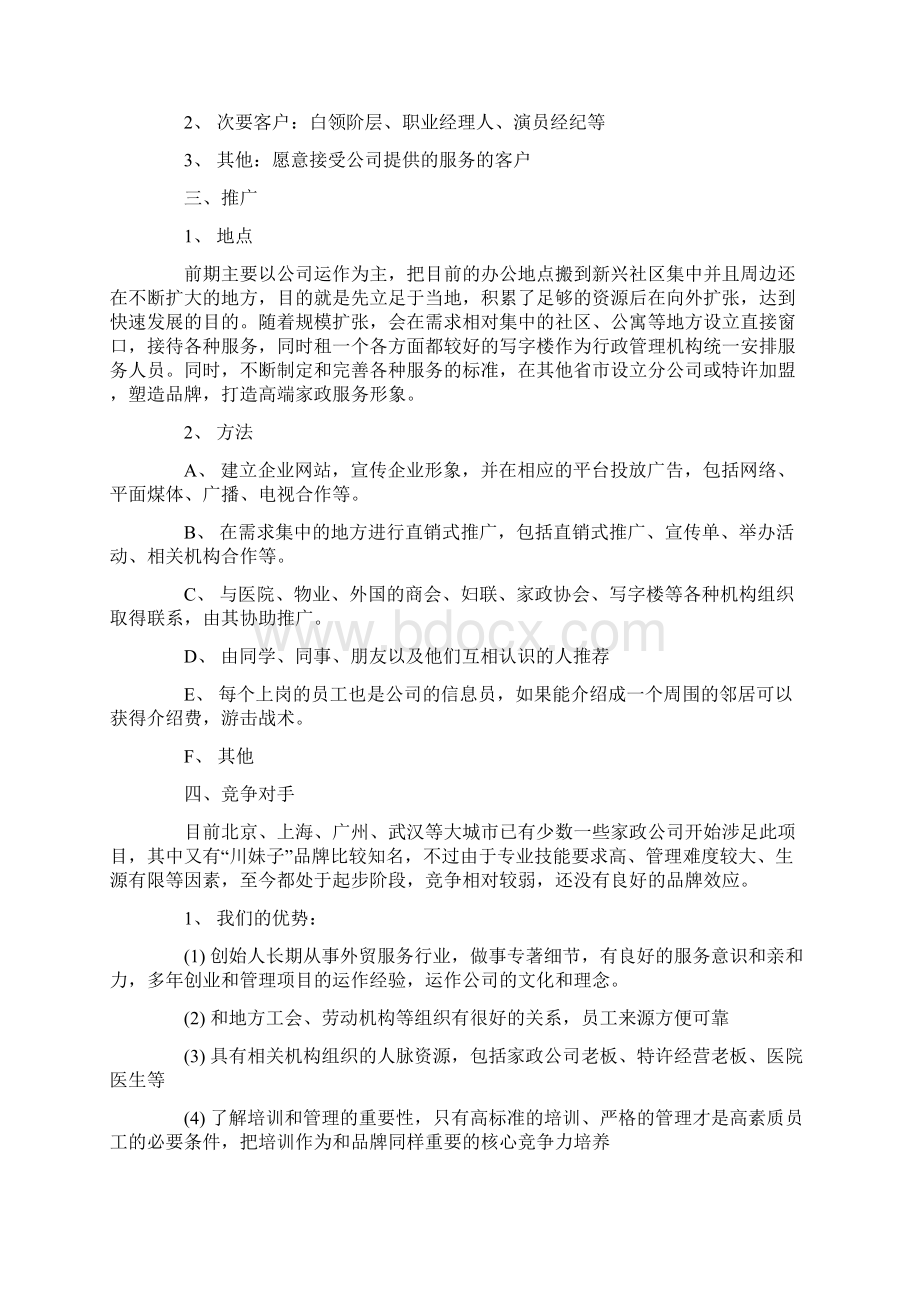 家政服务项目创业计划书创业计划书doc.docx_第3页