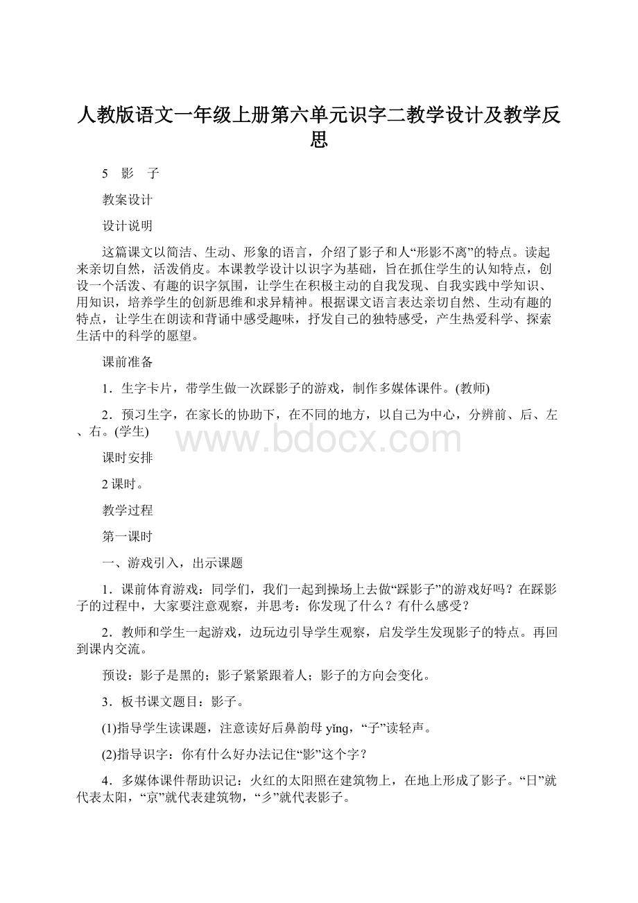 人教版语文一年级上册第六单元识字二教学设计及教学反思.docx_第1页