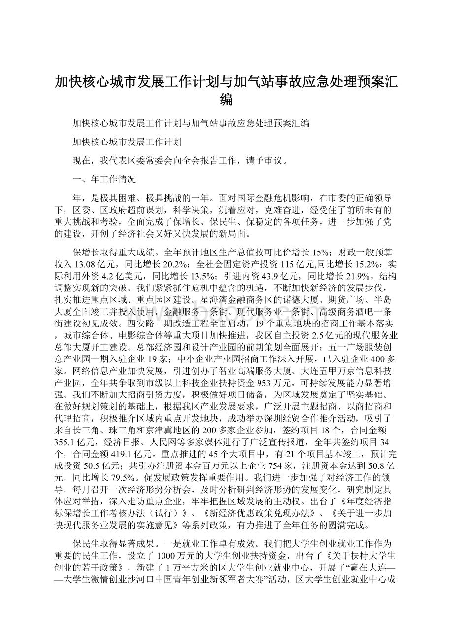 加快核心城市发展工作计划与加气站事故应急处理预案汇编Word文件下载.docx_第1页