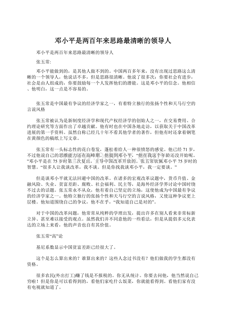 邓小平是两百年来思路最清晰的领导人Word下载.docx