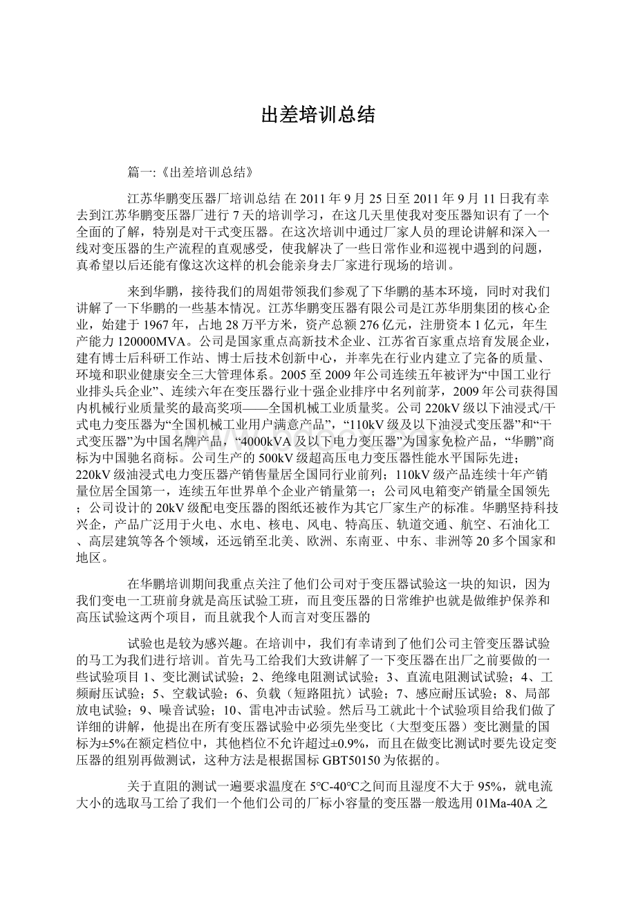 出差培训总结Word下载.docx