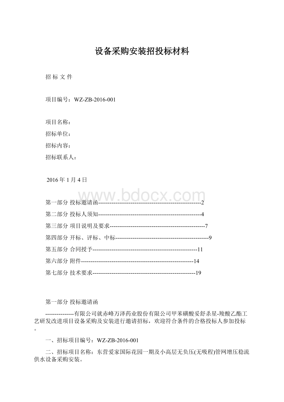 设备采购安装招投标材料.docx