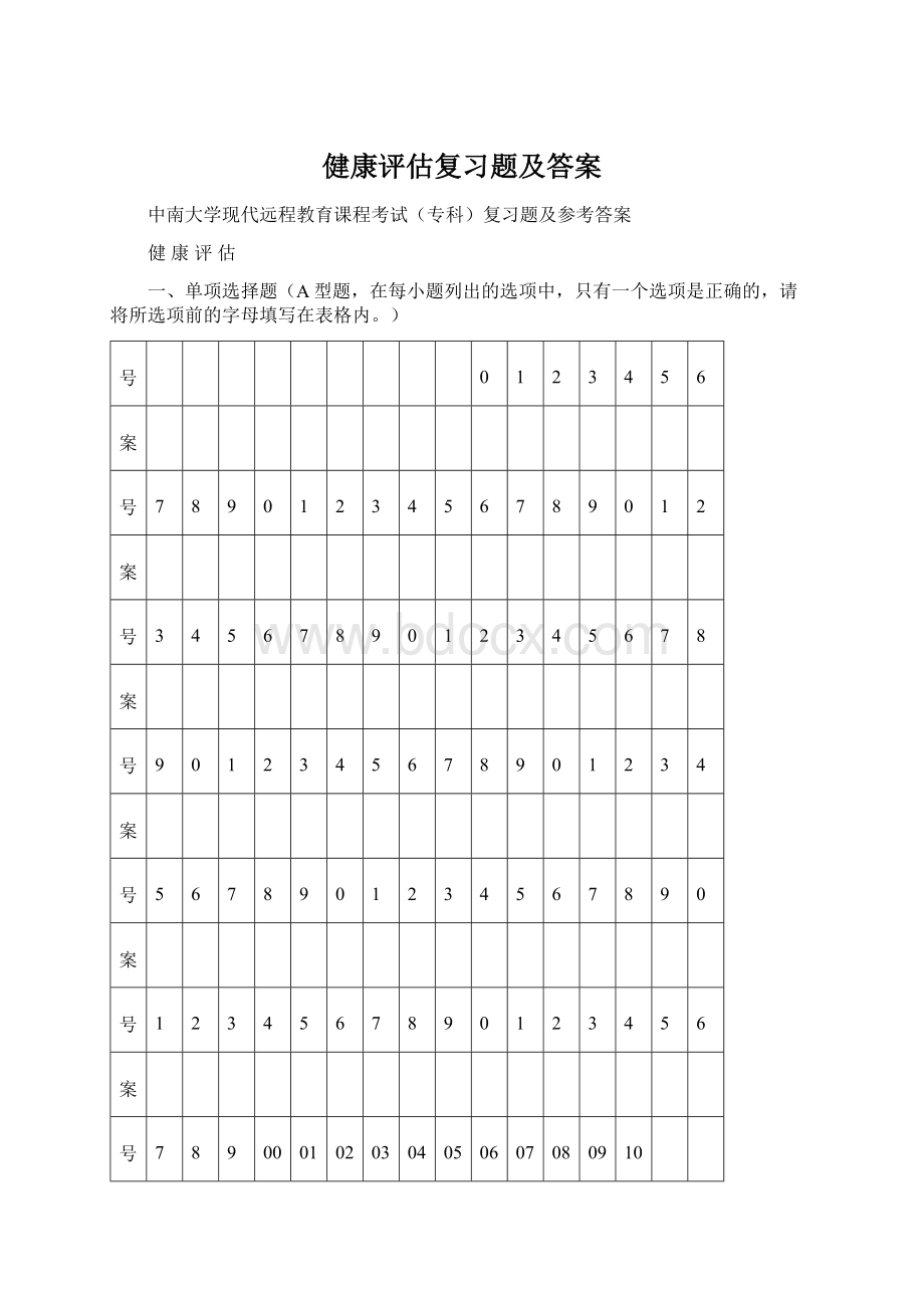 健康评估复习题及答案Word格式文档下载.docx_第1页