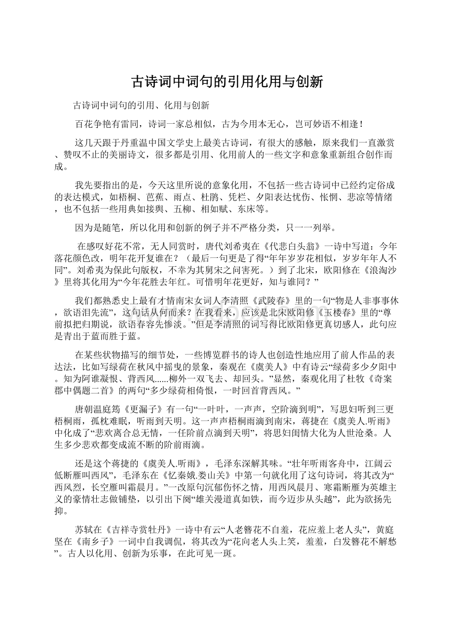 古诗词中词句的引用化用与创新Word下载.docx