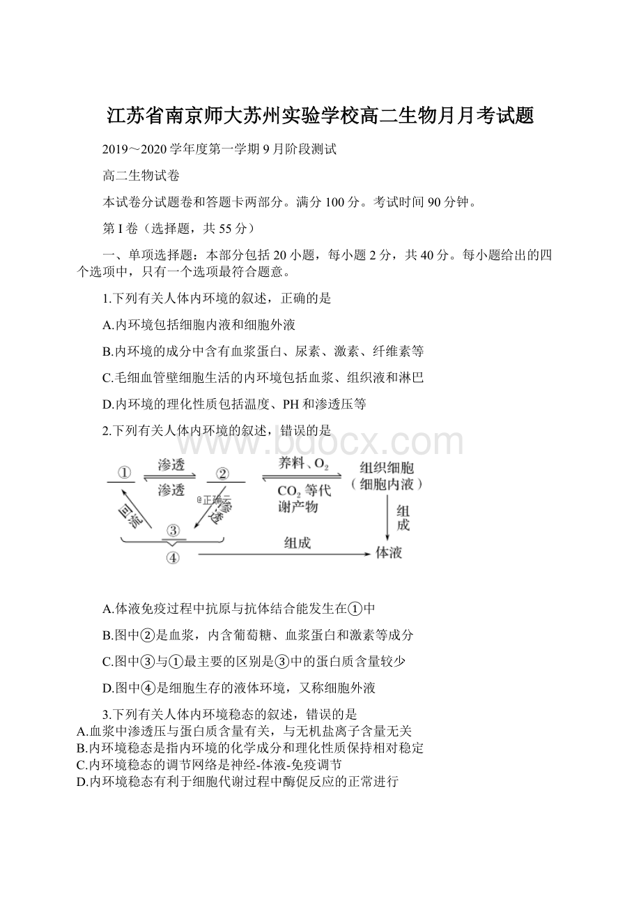 江苏省南京师大苏州实验学校高二生物月月考试题Word格式文档下载.docx_第1页