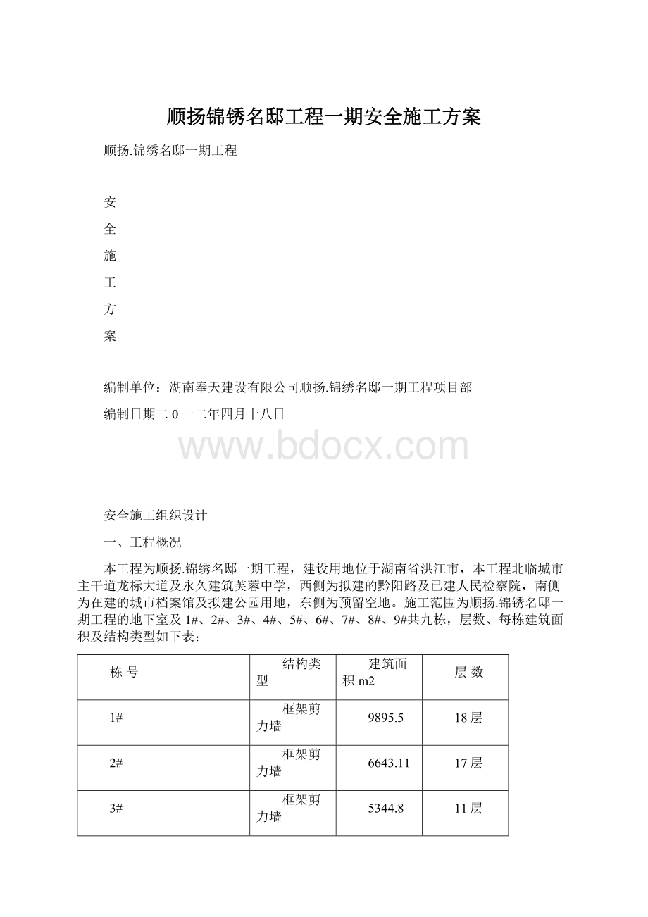 顺扬锦锈名邸工程一期安全施工方案Word格式.docx