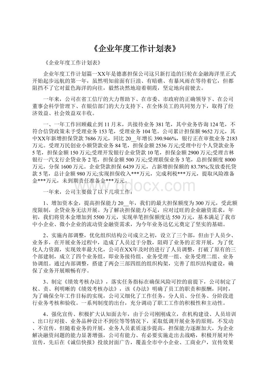 《企业年度工作计划表》.docx