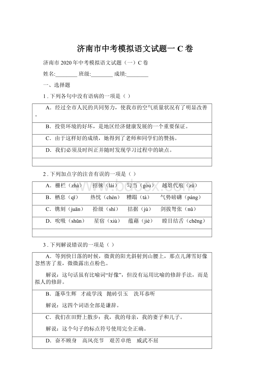 济南市中考模拟语文试题一C卷Word下载.docx