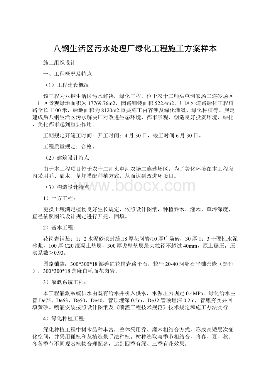 八钢生活区污水处理厂绿化工程施工方案样本.docx_第1页