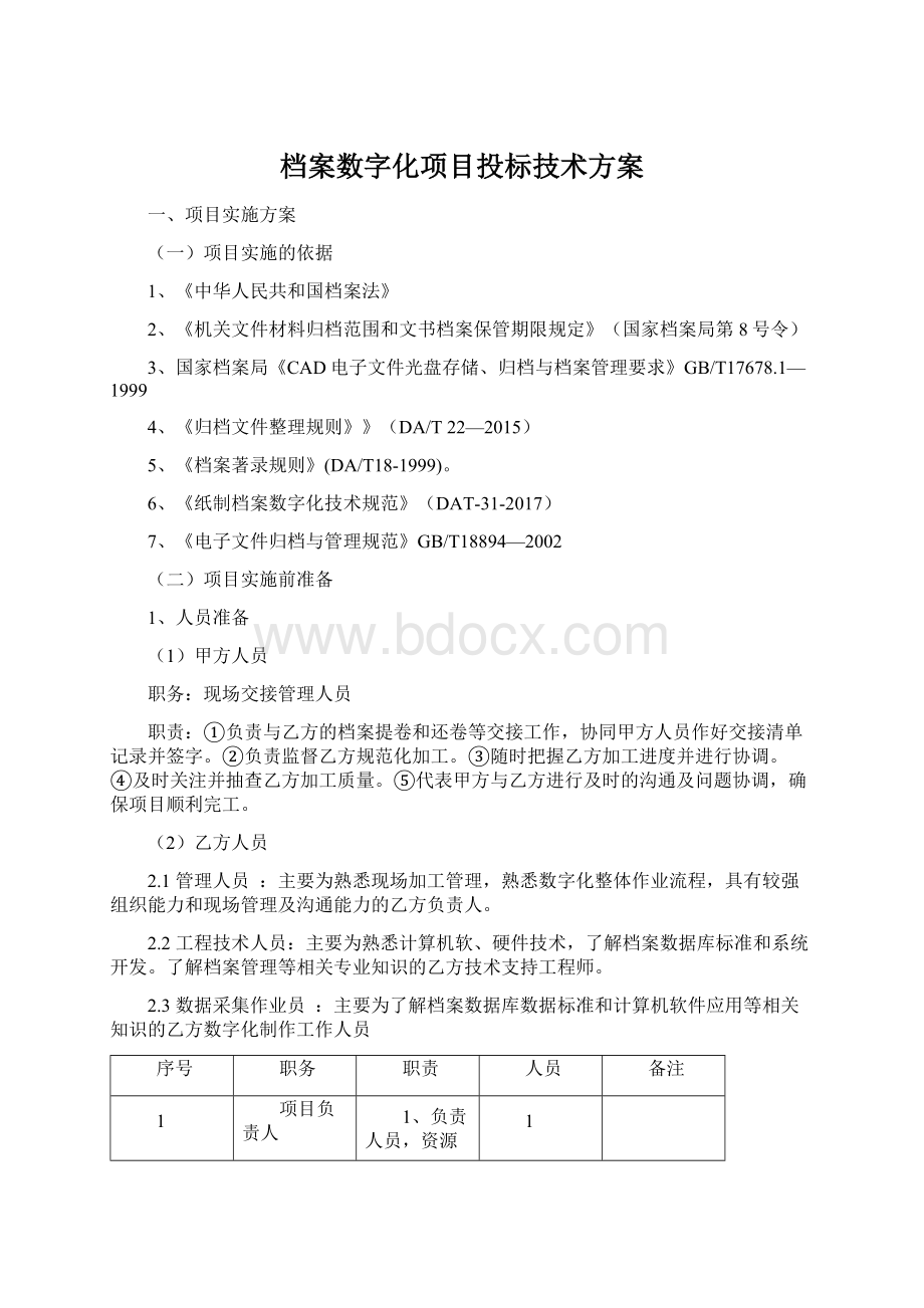 档案数字化项目投标技术方案.docx_第1页