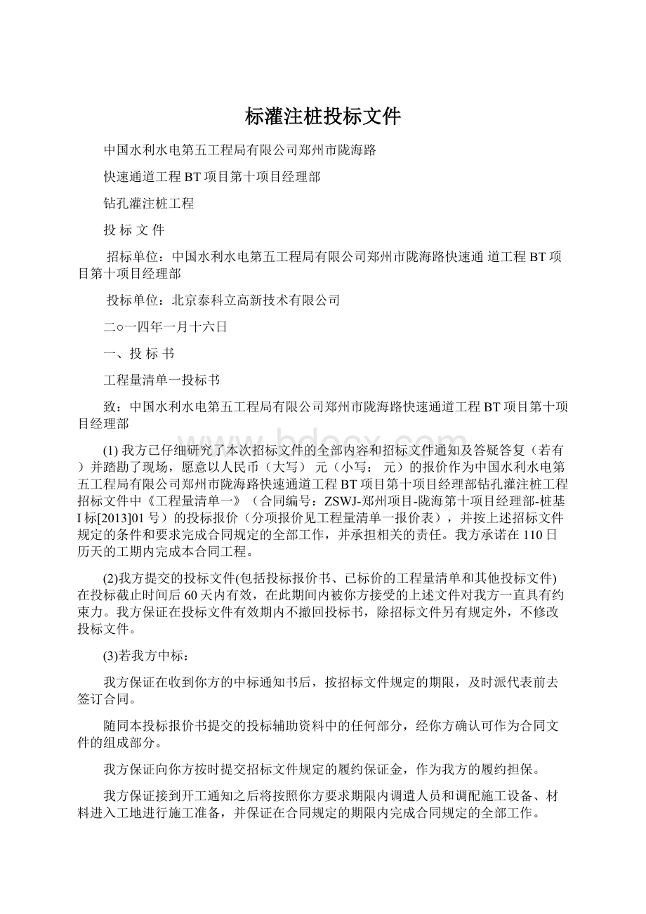 标灌注桩投标文件.docx