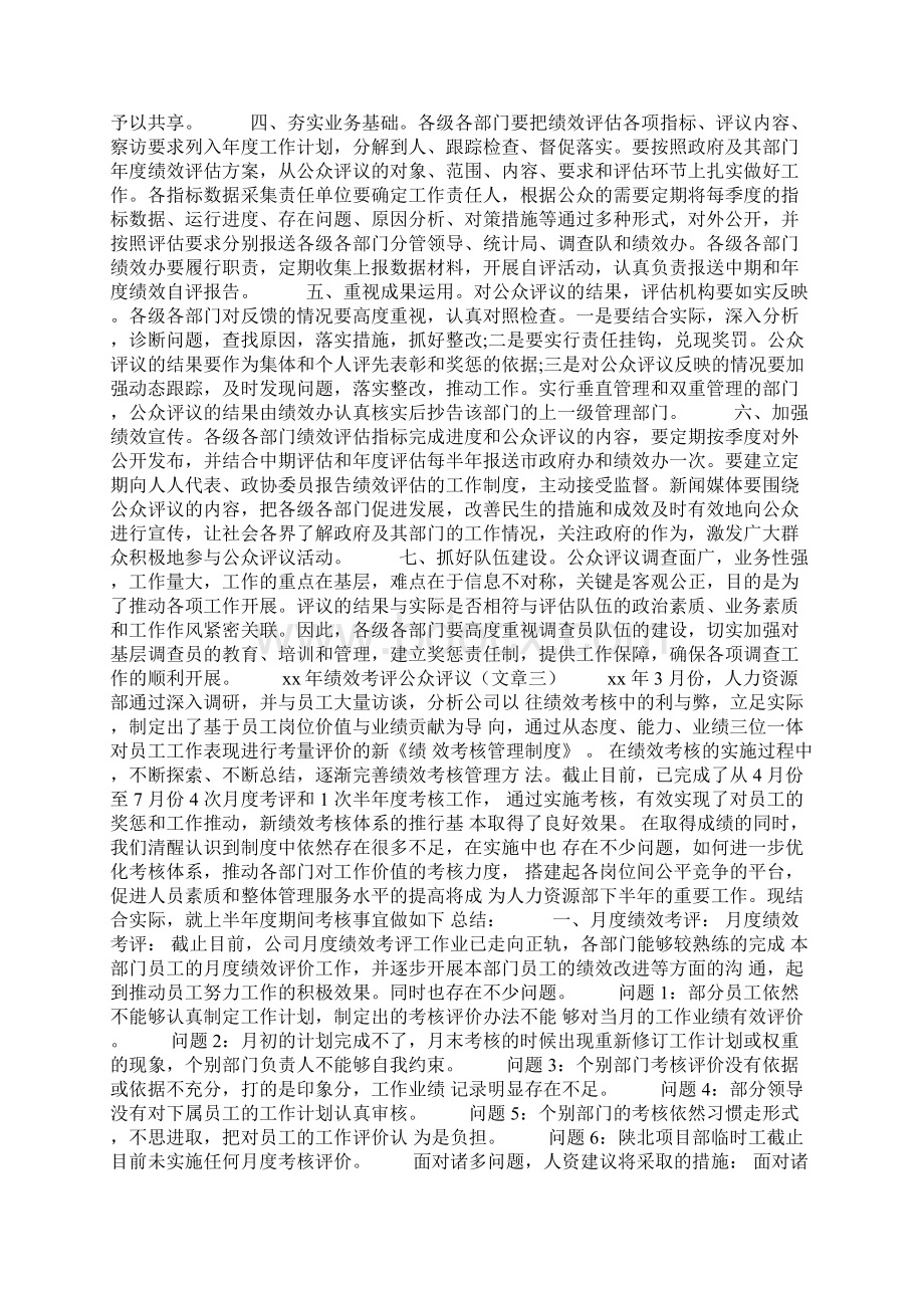 绩效考评公众评议Word格式文档下载.docx_第3页