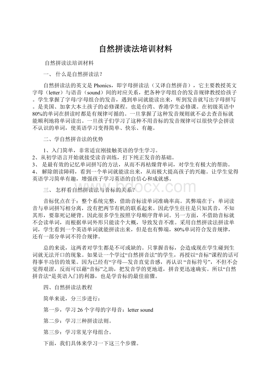 自然拼读法培训材料.docx_第1页