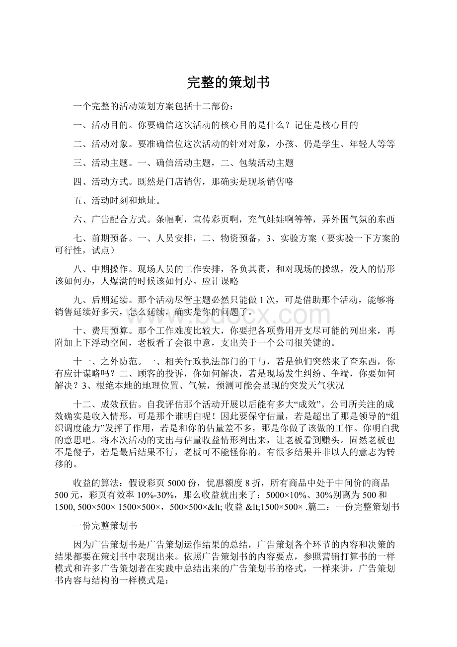 完整的策划书.docx_第1页