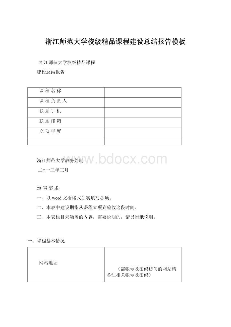 浙江师范大学校级精品课程建设总结报告模板Word格式文档下载.docx