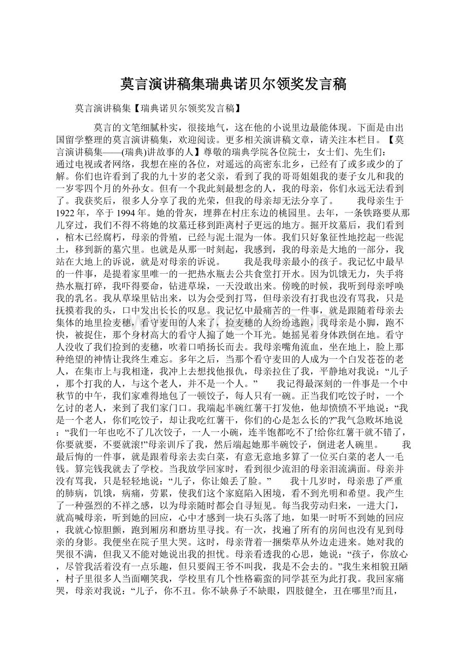 莫言演讲稿集瑞典诺贝尔领奖发言稿Word格式文档下载.docx