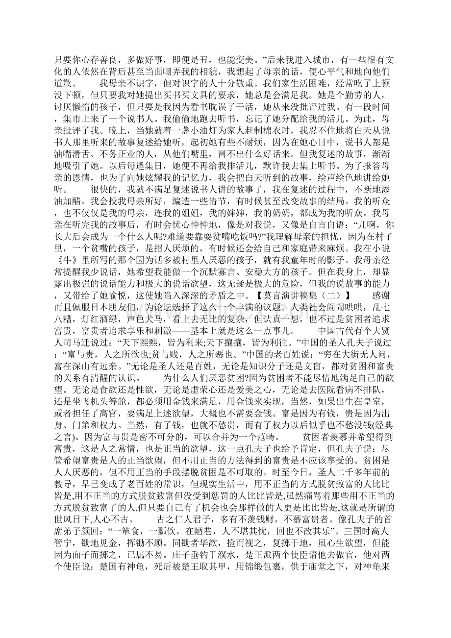 莫言演讲稿集瑞典诺贝尔领奖发言稿Word格式文档下载.docx_第2页